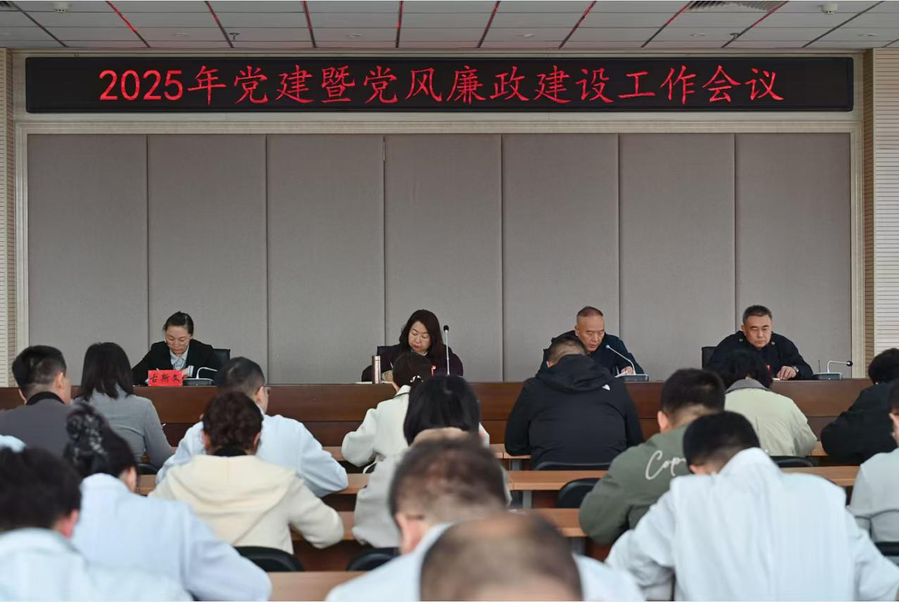 2025党建工作会议.png